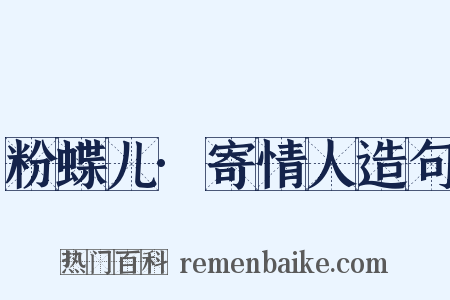 粉蝶儿·寄情人造句是什么意思的图片